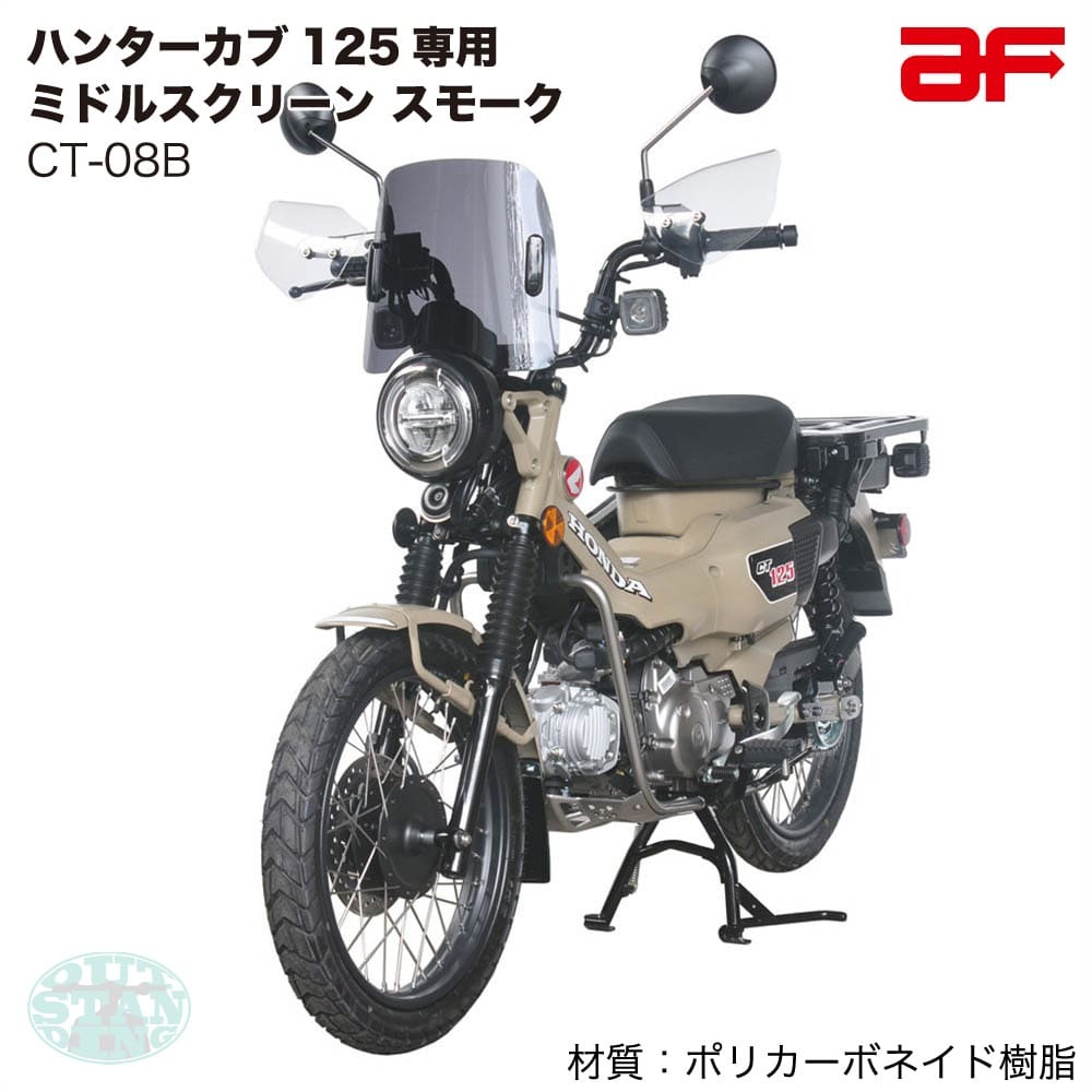 旭風防 ホンダ ハンターカブ125 CT125 JA55/JA65専用 ミドルスクリーン スモーク CT-08B_画像2