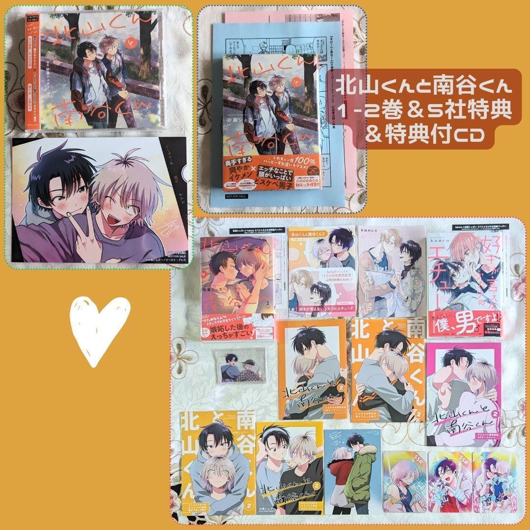 ドラマCD 6社17 特典 北山くんと南谷くん 1巻 2巻 北山くんと ドラマCD 6社17 特典 北山くんと南谷くん 1巻 2巻 北山くんと