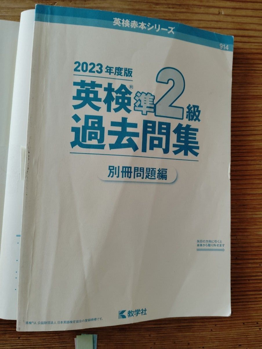 英検準2級過去問集(2023年度版)　赤本