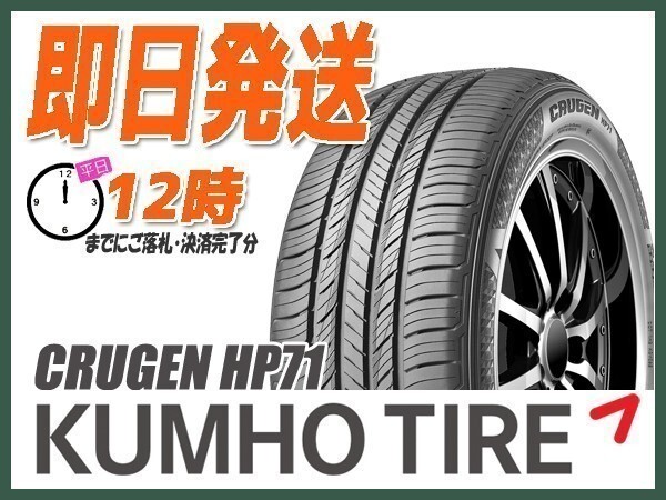 サマータイヤ 225/55R19 1本価格(単品) KUMHO(クムホ) CRUGEN HP71 (送料無料 当日発送 新品)_画像1