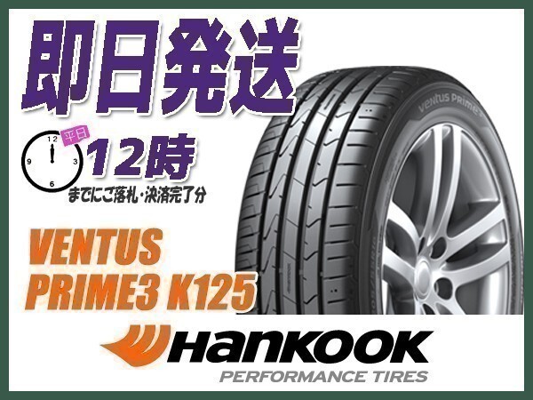 235/55R18 4本送料込49,600円 HANKOOK(ハンコック) VENTUS PRIME3 K125 サマータイヤ (当日発送 2022年製) ● ☆_画像1