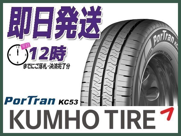 サマータイヤ(LT/バン) 195/80R15 107/105R 2本送料込16,700円 KUMHO(クムホ) PorTran KC53 (当日発送 新品)_画像1