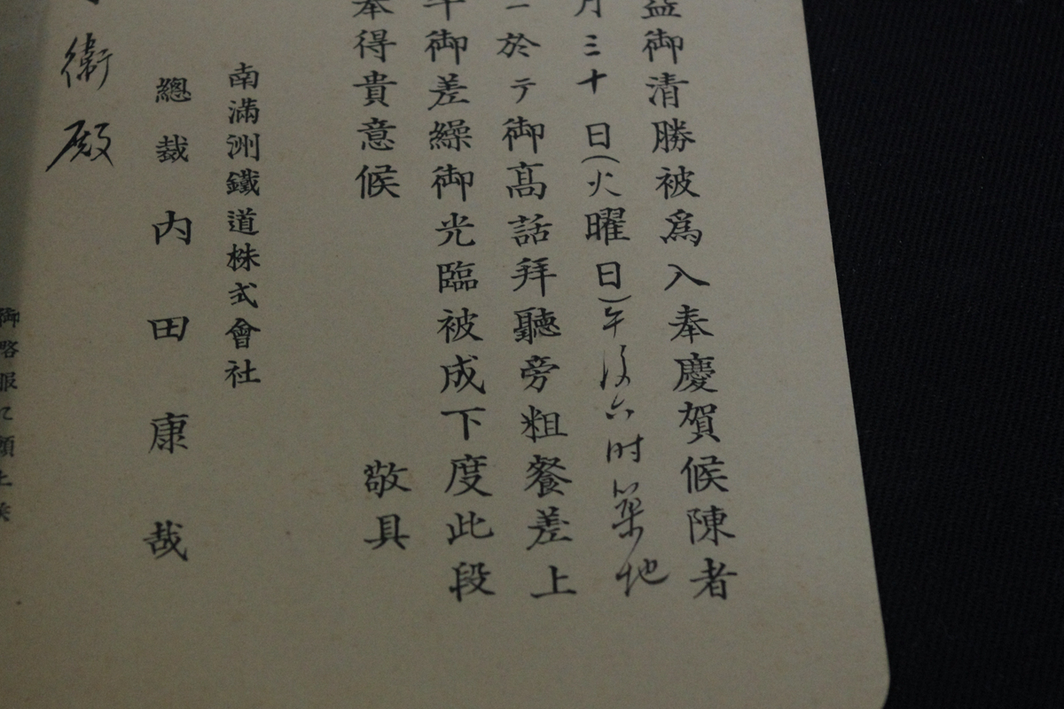 南満州鉄道株式会社総裁 内田康哉 招待状 大野直輔大野守衛旧蔵資料 徳山藩毛利家 造幣局長銀行局長 特命全権公使藤沢市長 中国朝鮮韓国_画像3