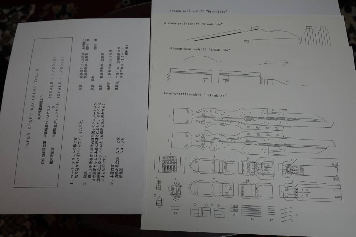 銀英伝FCファンクラブ配布物 銀河英雄伝説ペーパークラフト 宇宙戦艦ブリュンヒルト／パトロクロス 1/5000_画像2