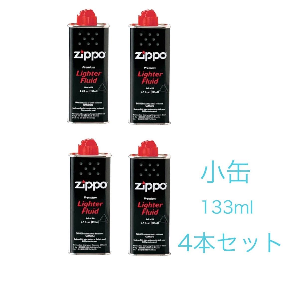 新品未使用　ZIPPO  オイル缶 【小缶133ml】 4本セット