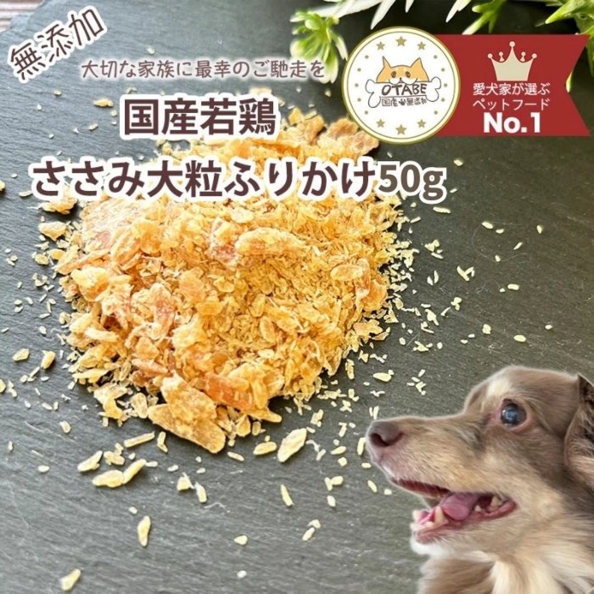 無添加 国産 犬 おやつ ドッグフード ささみふりかけ　トッピング　鶏肉　鶏　ササミ　犬 ペット おやつ 50g