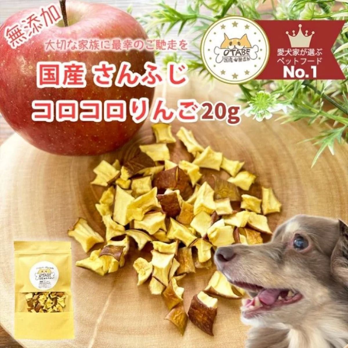 無添加　国産　犬　おやつ　りんご　グルテンフリー　グレインフリー　フルーツ　ドライフルーツ　20g