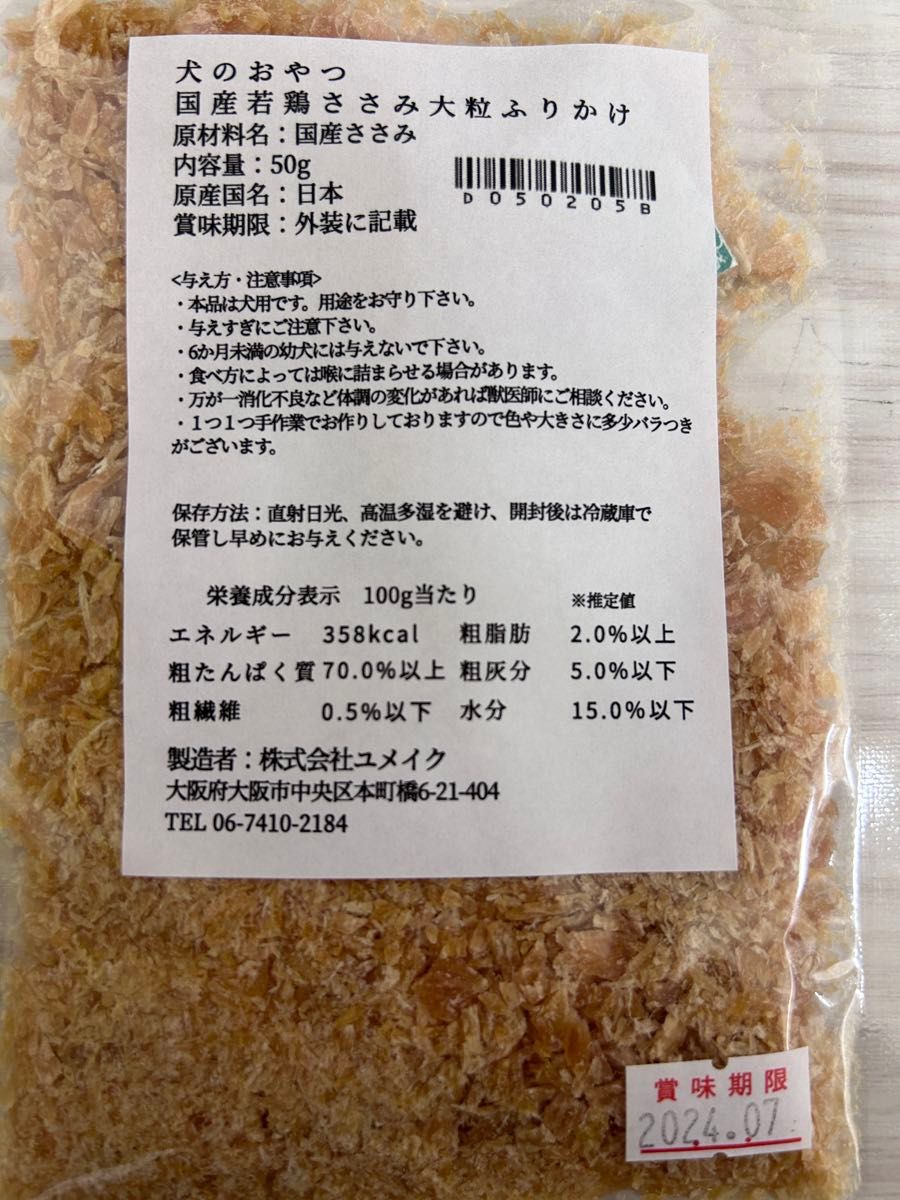 無添加 国産 犬 おやつ ドッグフード ささみふりかけ　トッピング　鶏肉　鶏　ササミ　犬 ペット おやつ 50g