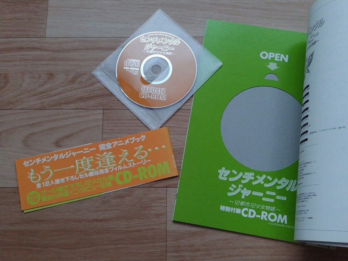 センチメンタルジャーニー　ＤＶＤボックス、BGM全曲集、ドラマCD 全2巻＆ムック本、センチメンタルグラフティ画集、CD-ROM