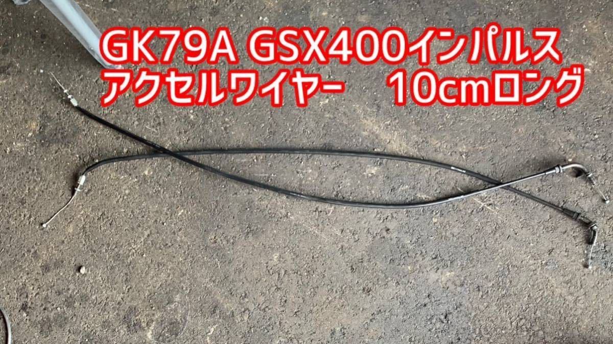 【中古】GSX 400 インパルス　クラッチワイヤー　10cmロング　GK79A 前期　中期_画像1