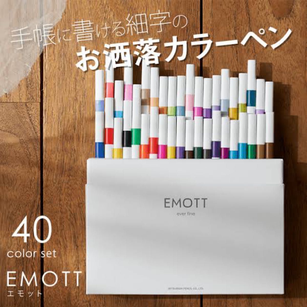 【新品未開封】三菱鉛筆　EMOTT 40色セット