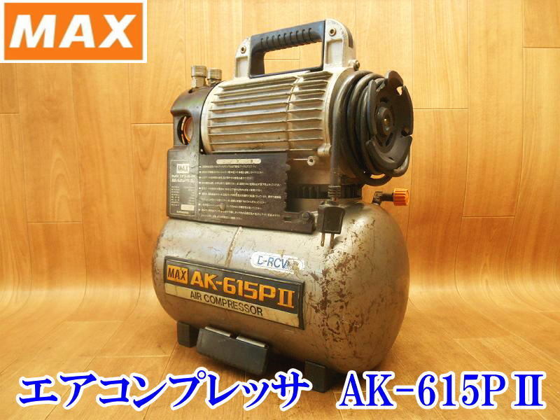 〇 MAX マックス エアコンプレッサ AK-615PⅡ[6] エアコンプレッサー コンプレッサー コンプレッサ エアツール エア 100V 常圧 電気 電動