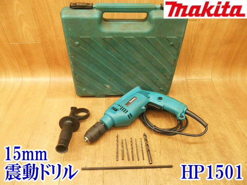 〇 makita マキタ 15mm 震動ドリル HP1501 鉄工13mm コンクリート15mm 100V 振動ドリル 電動工具 ドリル ケース付 電気 電動 穴あけ 穿孔_画像1