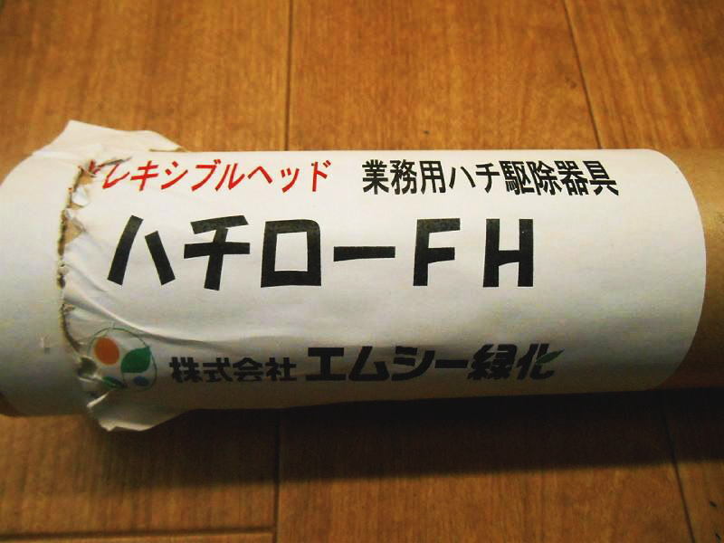 〇【新品未使用】エムシー緑化 業務用 ハチ駆除器具 ハチローFH ② スプレー竿 蜂の巣駆除 フレキシブルヘッド 噴霧 害虫駆除 ハチ 蜂 駆除の画像10