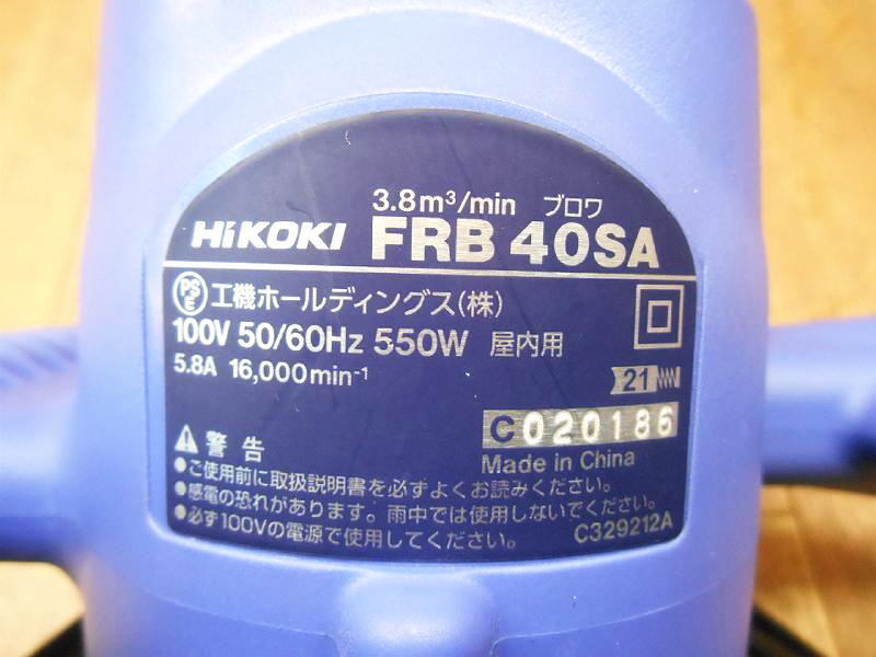 〇 ハイコーキ HiKOKI 日立 HITACHI ブロワ FRB40SA ブロワー ブロア ブロアー 集塵機 集塵 集じん 送風 清掃 掃除 電動 屋内用 No.3398_画像10