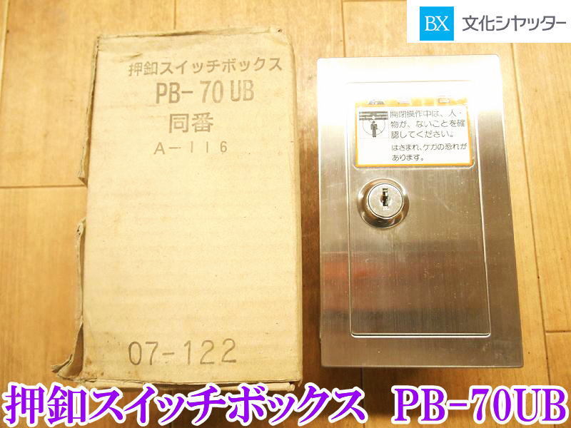 〇 文化シャッター 押釦スイッチボックス PB-70UB A-116 押ボタン 電動シャッター シャッター 3点式 スイッチ 鍵 埋入用 セキュリティの画像1