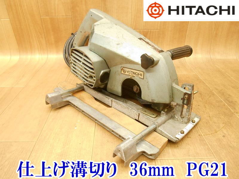 Yahoo!オークション - 日立工機 日立 HITACHI 仕上げ溝切り PG21 Yahoo!オークション - 日立工機 日立 HITACHI 仕上げ溝切り PG21