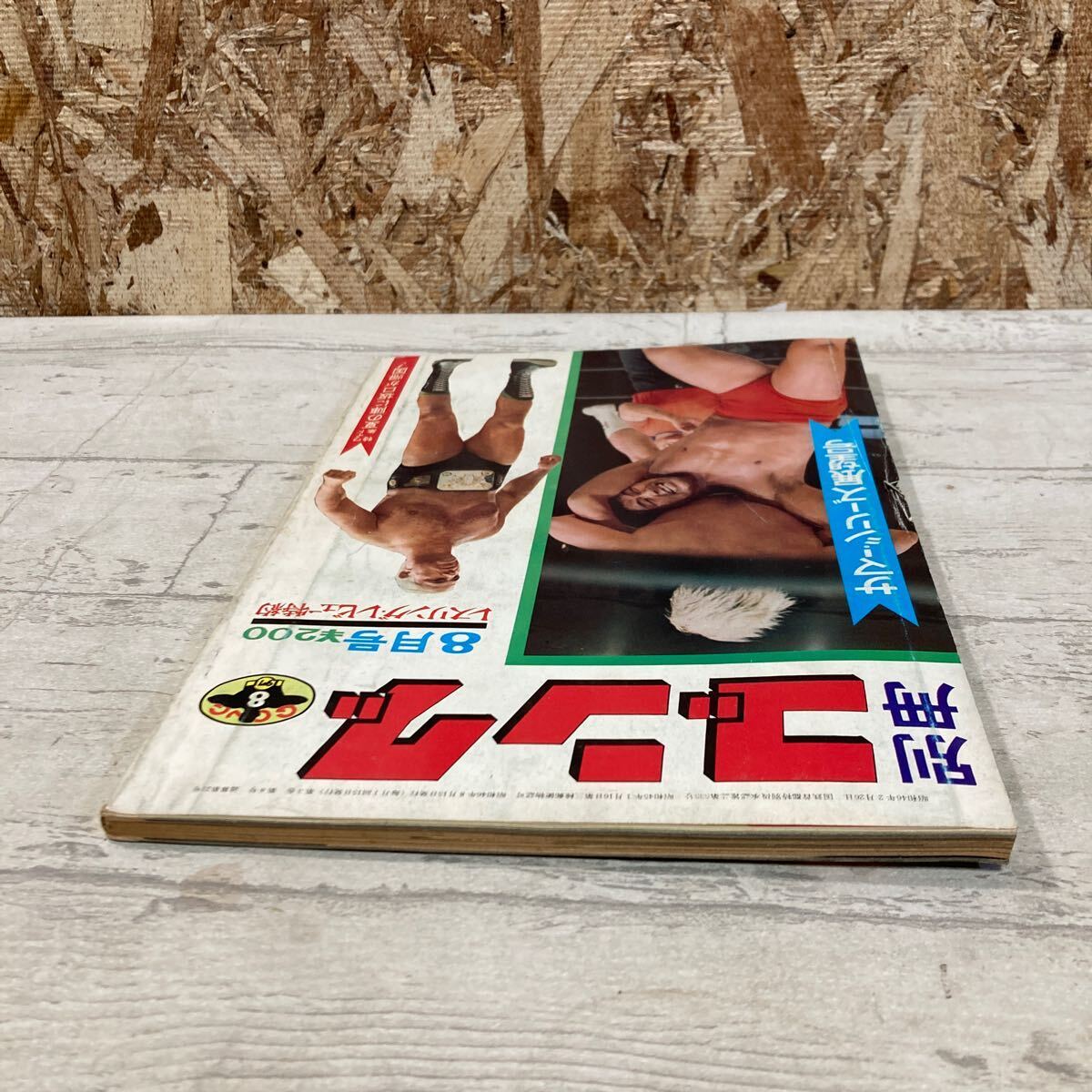 レア 別冊ゴング プロレス 1971年 8月号 サマー・シリーズ展望号 VOL.3 NO.8 夏の陣に坂口が帰国！ 現状品 クリックポスト送料185円の画像4