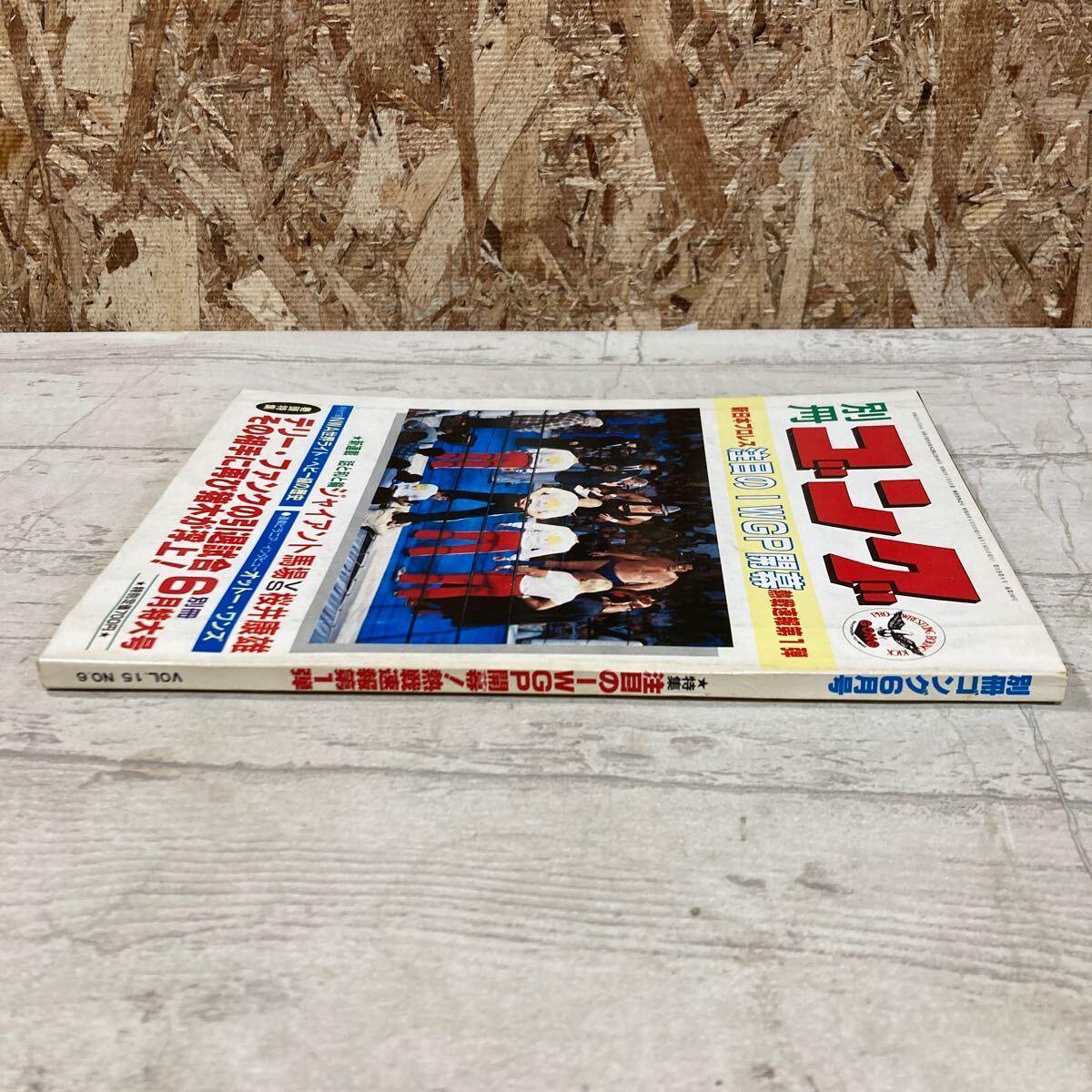 レア 別冊ゴング 1983年 6月号 新日本プロレス 注目のIWGP開幕 熱戦速報第1弾 VOL.15 NO.6 プロレス 現状品 クリックポスト送料185円の画像3