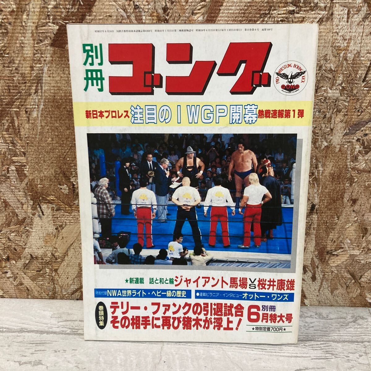 レア 別冊ゴング 1983年 6月号 新日本プロレス 注目のIWGP開幕 熱戦速報第1弾 VOL.15 NO.6 プロレス 現状品 クリックポスト送料185円の画像1