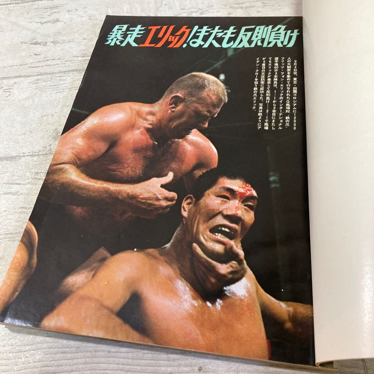 レア 別冊ゴング 1971年 10月号 VOL.3 NO.10 鉄の爪エリック決戦詳報号 プロレス ポスター付 NWA 当時物 現状品 クリックポスト送料185円_画像10