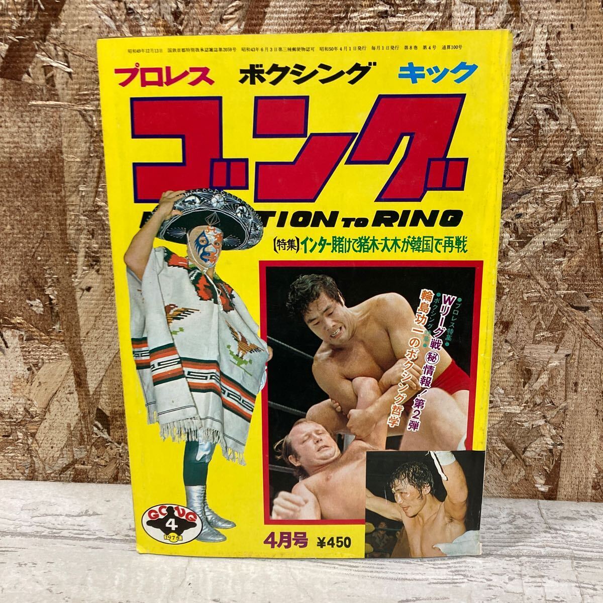 レア ゴング プロレス ボクシング キック 1975年 4月号 VOL.8 NO.4 輪島功一のボクシング哲学 Wリーグ戦 現状品 クリックポスト送料185円の画像1