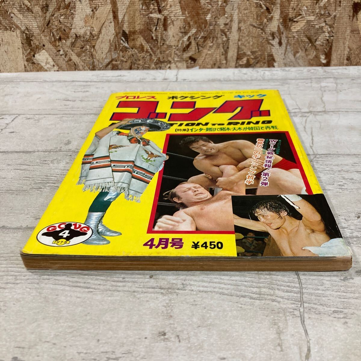 レア ゴング プロレス ボクシング キック 1975年 4月号 VOL.8 NO.4 輪島功一のボクシング哲学 Wリーグ戦 現状品 クリックポスト送料185円の画像6