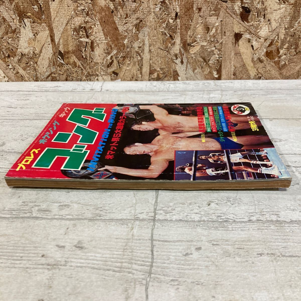 レア ゴング プロレス ボクシング キック 1979年 3月号 VOL.12NO.3 米マット界5大激戦カラー特集 具志堅用高 現状品 クリックポスト送料185の画像5