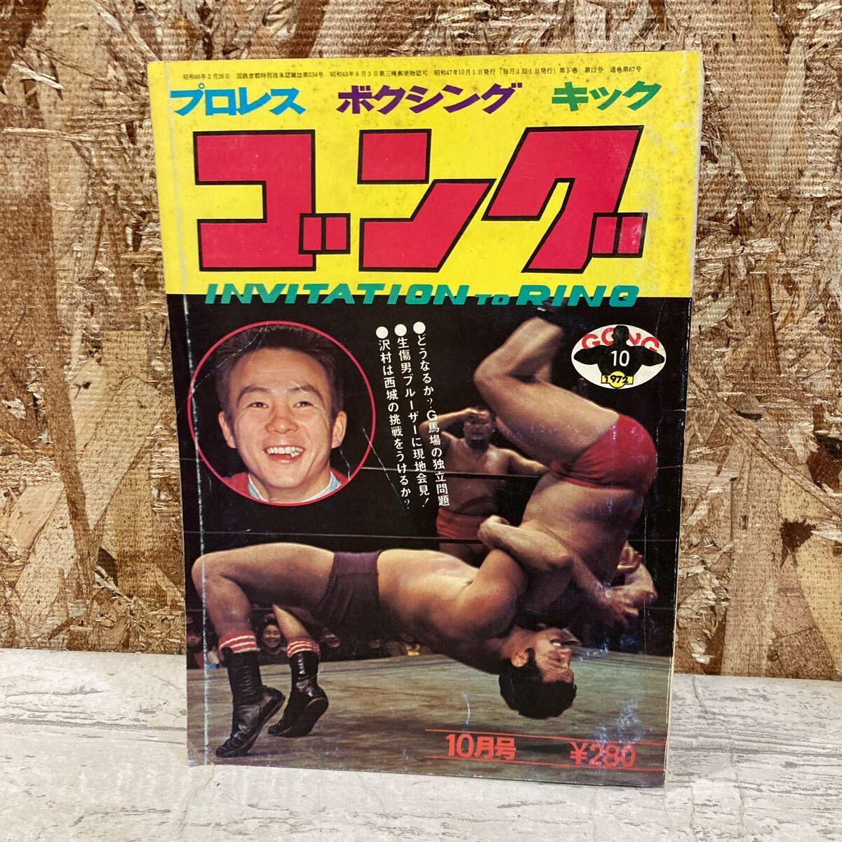 レア ゴング プロレス ボクシング キック 1972年 10月号 生傷男ブルーザーに現地会見！ G・馬場 格闘技 現状品 クリックポスト送料185円の画像1