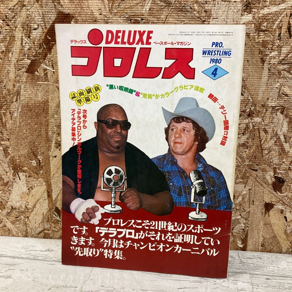 レア プロレス デラックス ベースボール・マガジン 1980年 4月号 第3巻 第4号 特集 チャンピオンカーニバル 現状品 クリックポスト送料185_画像1