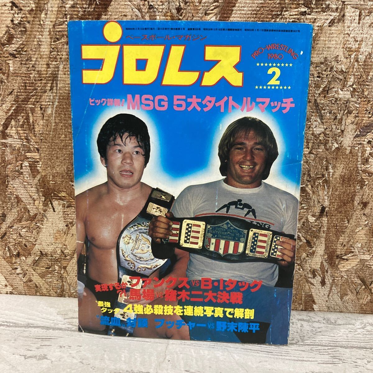 レア プロレス ベースボール・マガジン 1980年 2月号 第26巻 第2号 MSG 5大タイトルマッチ ファンクス 現状品 クリックポスト送料185円_画像1