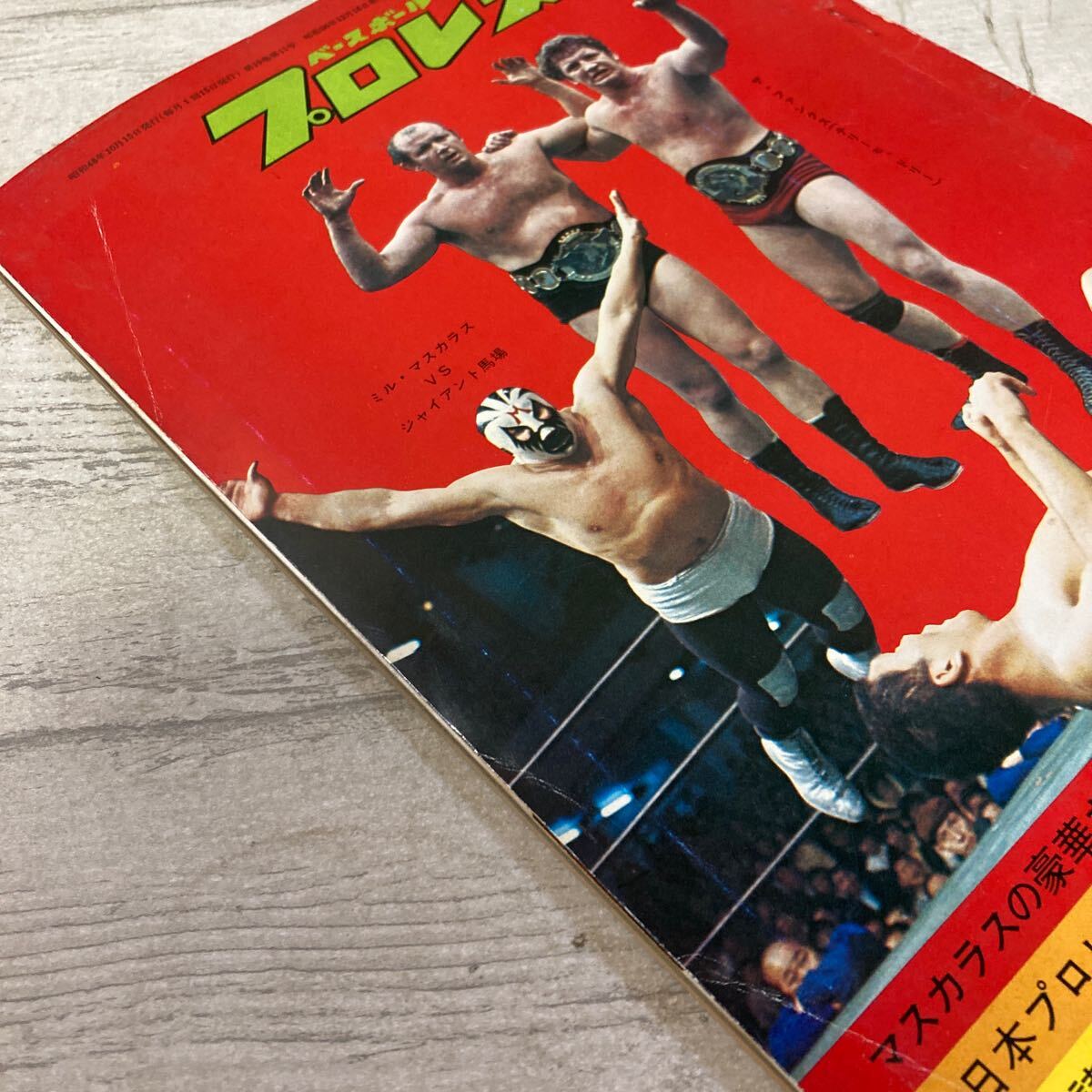 レア ベースボール マガジン プロレス 1973年 10月号 第19巻 第11号 ミル・マスカラスvsジャイアント馬場 現状品 クリックポスト送料185円の画像9