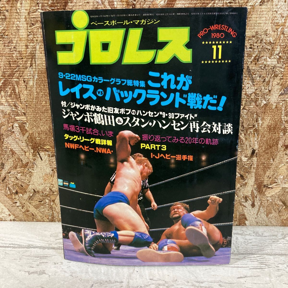 レア ベースボール・マガジン プロレス 1980年 11月号 第26巻 第12号 9・22MSG 世紀の対決 ジャンボ鶴田 現状品 クリックポスト送料185円の画像1