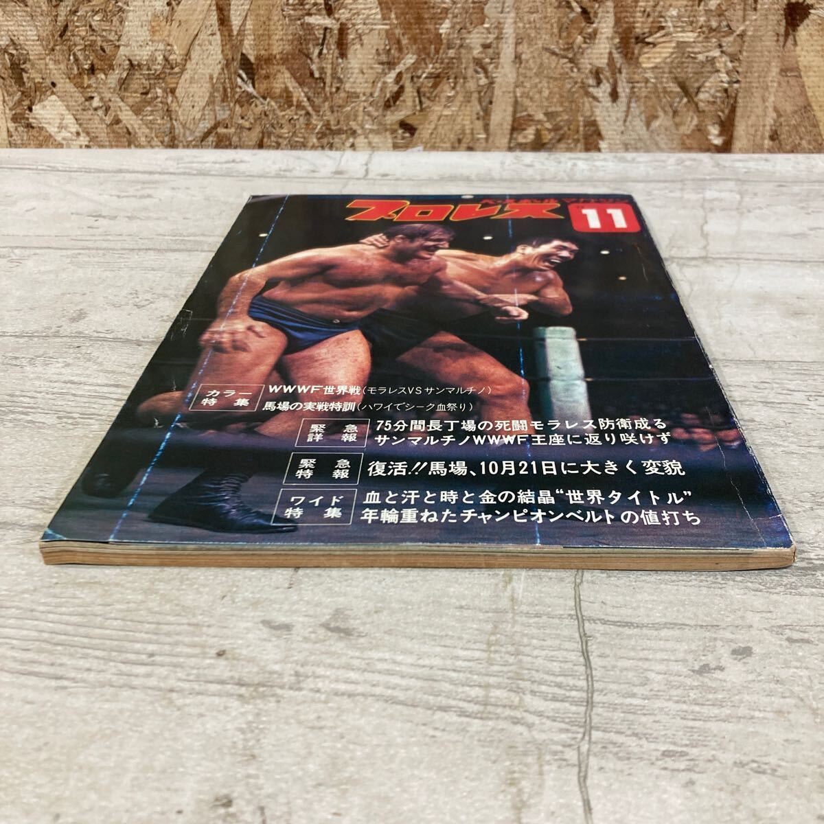 レア ベースボール・マガジン プロレス 1972年 11月号 第18巻 第12号 WWWF世界戦 モラレスvsサンマルチノ 現状品 クリックポスト送料185円_画像6