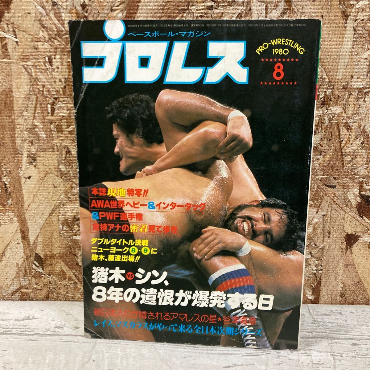 レア ベースボール マガジン プロレス 1980年 8月号 第26巻 第9号 AWA世界ヘビー、PWF選手権 猪木vsシン 現状品 クリックポスト送料185円の画像1