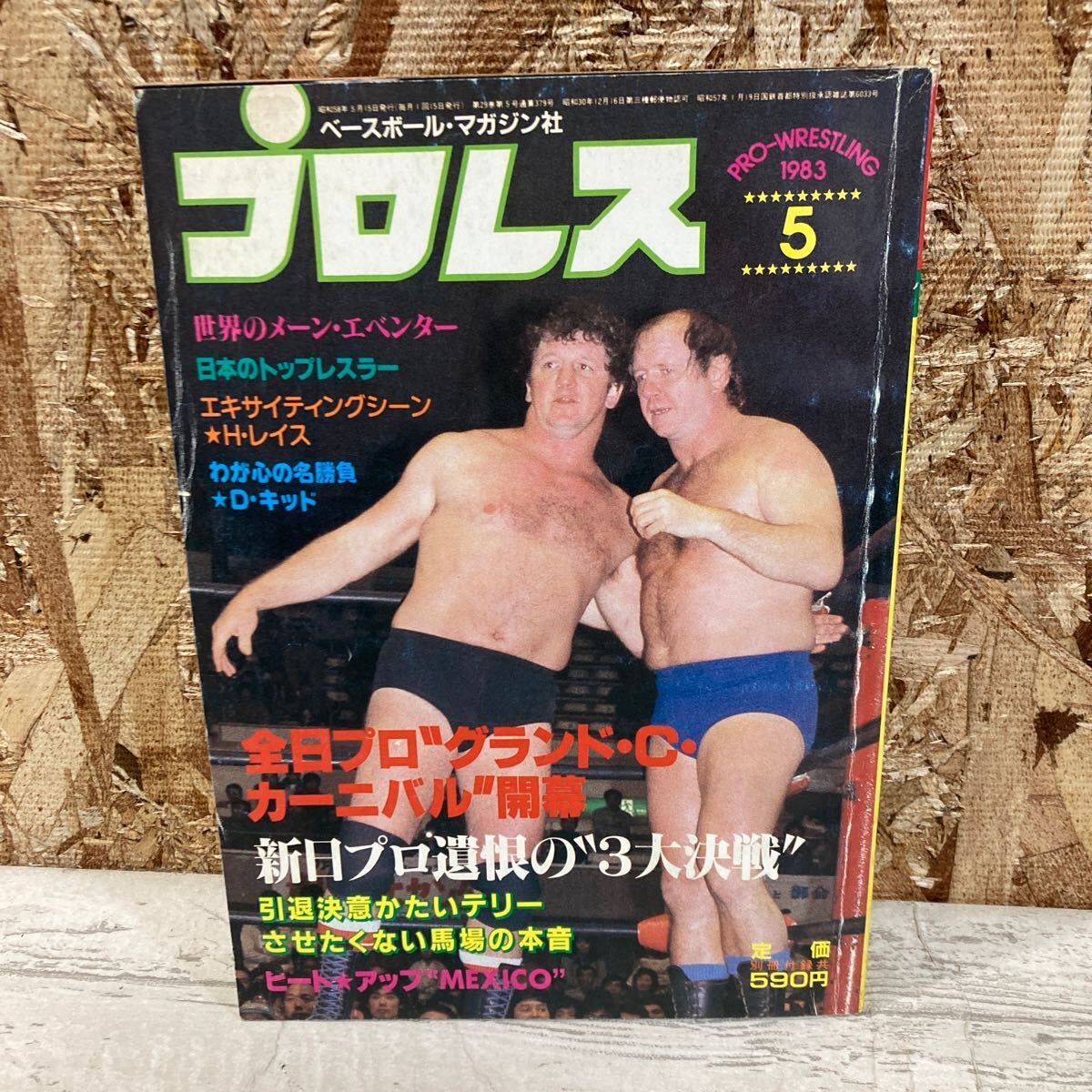 レア ベースボール・マガジン社 プロレス 1983年 5月号 全日プロ グランド・C・カーニバル開幕 H・レイス 現状品 クリックポスト送料185円の画像1