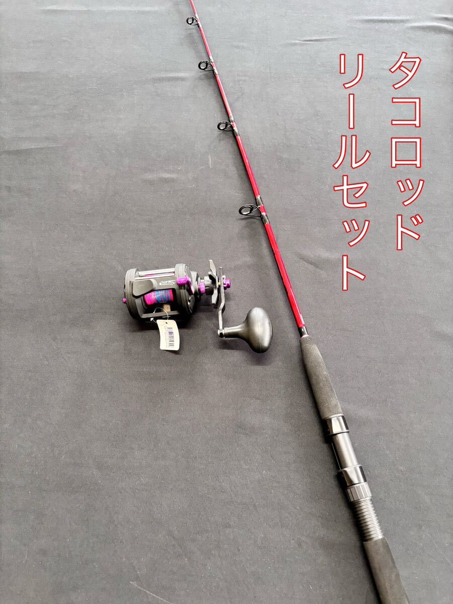 タコロッド　鮹　剛力竿　ロッド　リール　セット　130 pe8号