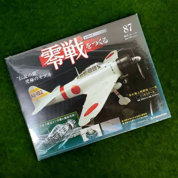 ★☆未使用保管品 DeAGOSTINI/デアゴスティーニ 週刊 零戦をつくる 86号/87号 2冊セット☆★_画像3