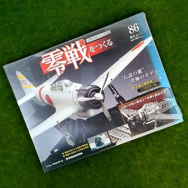 ★☆未使用保管品 DeAGOSTINI/デアゴスティーニ 週刊 零戦をつくる 86号/87号 2冊セット☆★_画像1