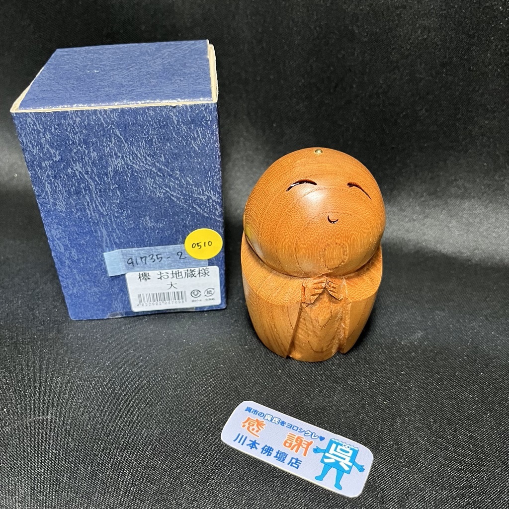 「欅製/お地蔵さま/大」総高8cm/地蔵尊/けやき/ケヤキ/菩薩「91735」川本仏壇店/川本仏_画像1