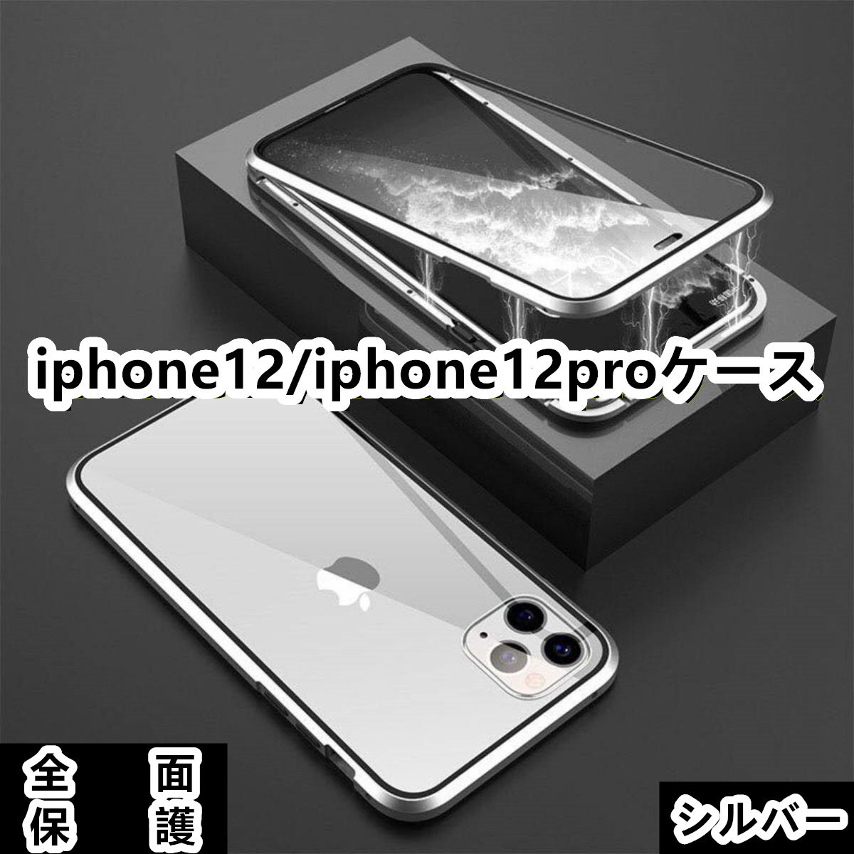 高級感iPhone12/12proケース　360°全面保護　両面ガラス　マグネット式アルミバンパー　多点磁力 ワイヤレス充電対応　カラー：シルバー_画像1