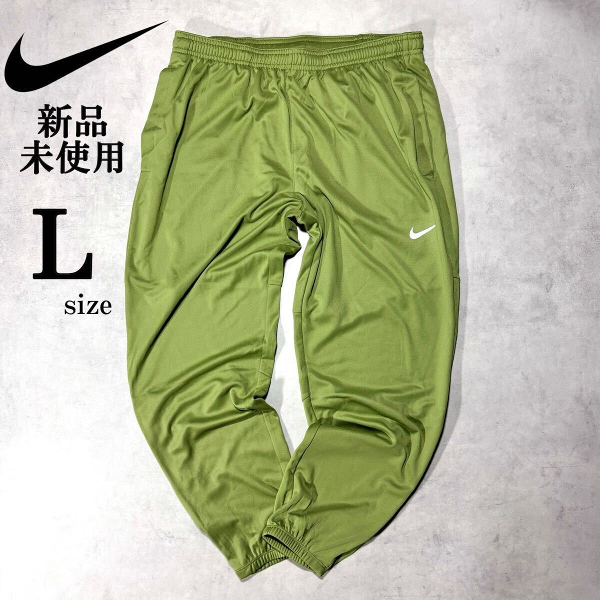 1円~ Lsize 新品 ナイキ ランニング ジョガー パンツ NIKE カーキ スポーツ アウトドア 定番 チャレンジャー ジャージ トレーニング ジム_画像1