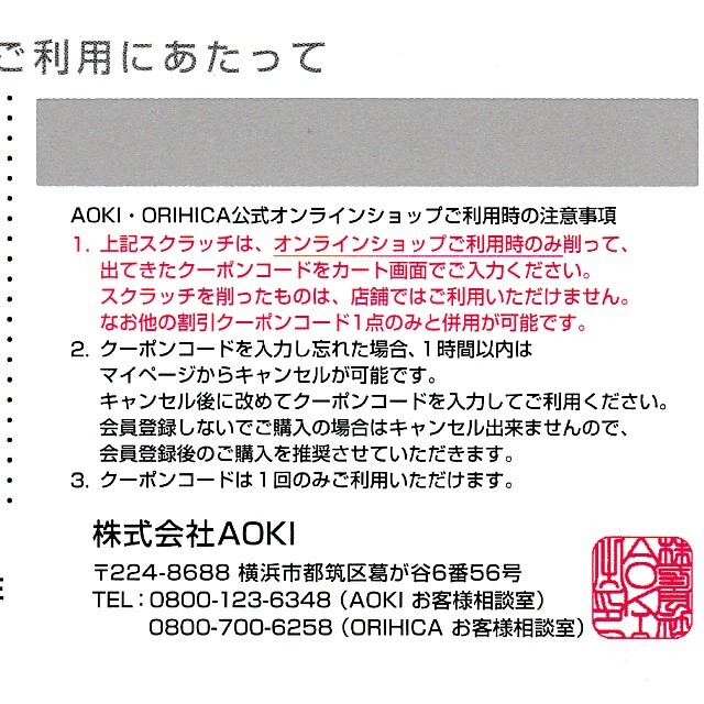 《ミニレター無料/コード通知可》AOKI株主優待券 20％割引券１枚◇アオキ・オリヒカ◆24/6/30迄_画像3