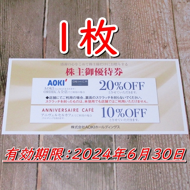 《ミニレター無料/コード通知可》AOKI株主優待券 20％割引券１枚◇アオキ・オリヒカ◆24/6/30迄_画像1