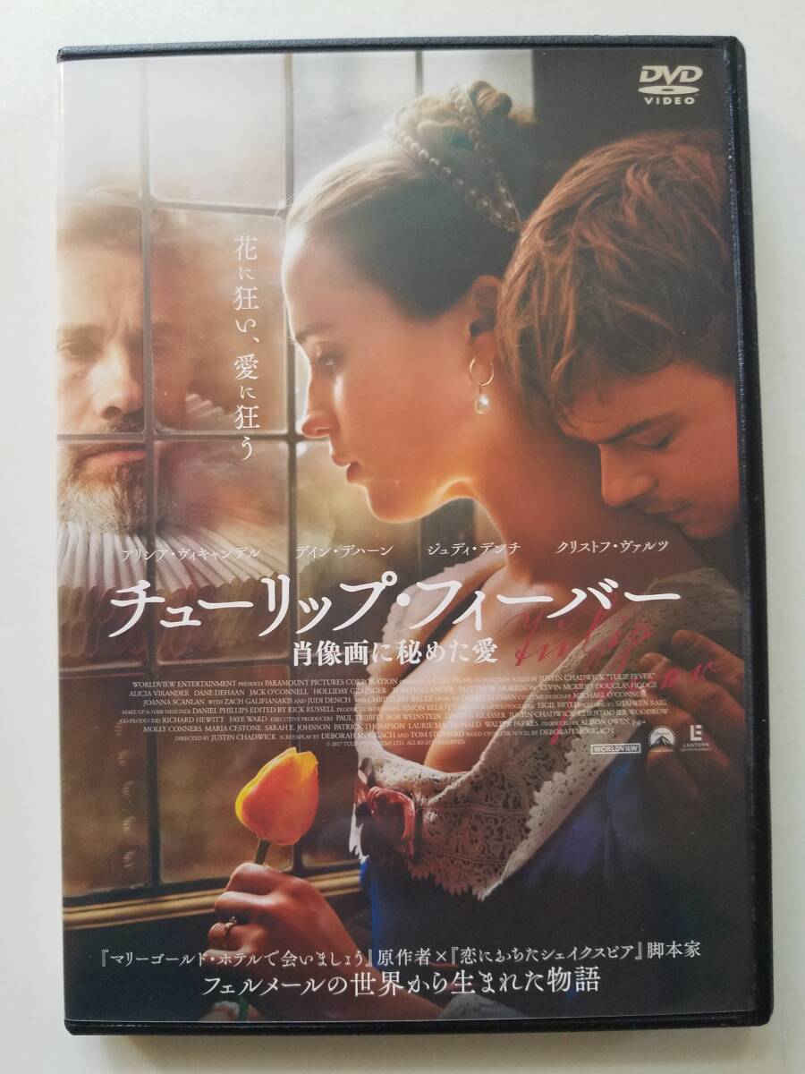 【中古DVD チューリップ・フィーバー 肖像画に秘めた愛 アリシア・ヴィキャンデル デイン・デハー ジュディ・デンチ】_画像1