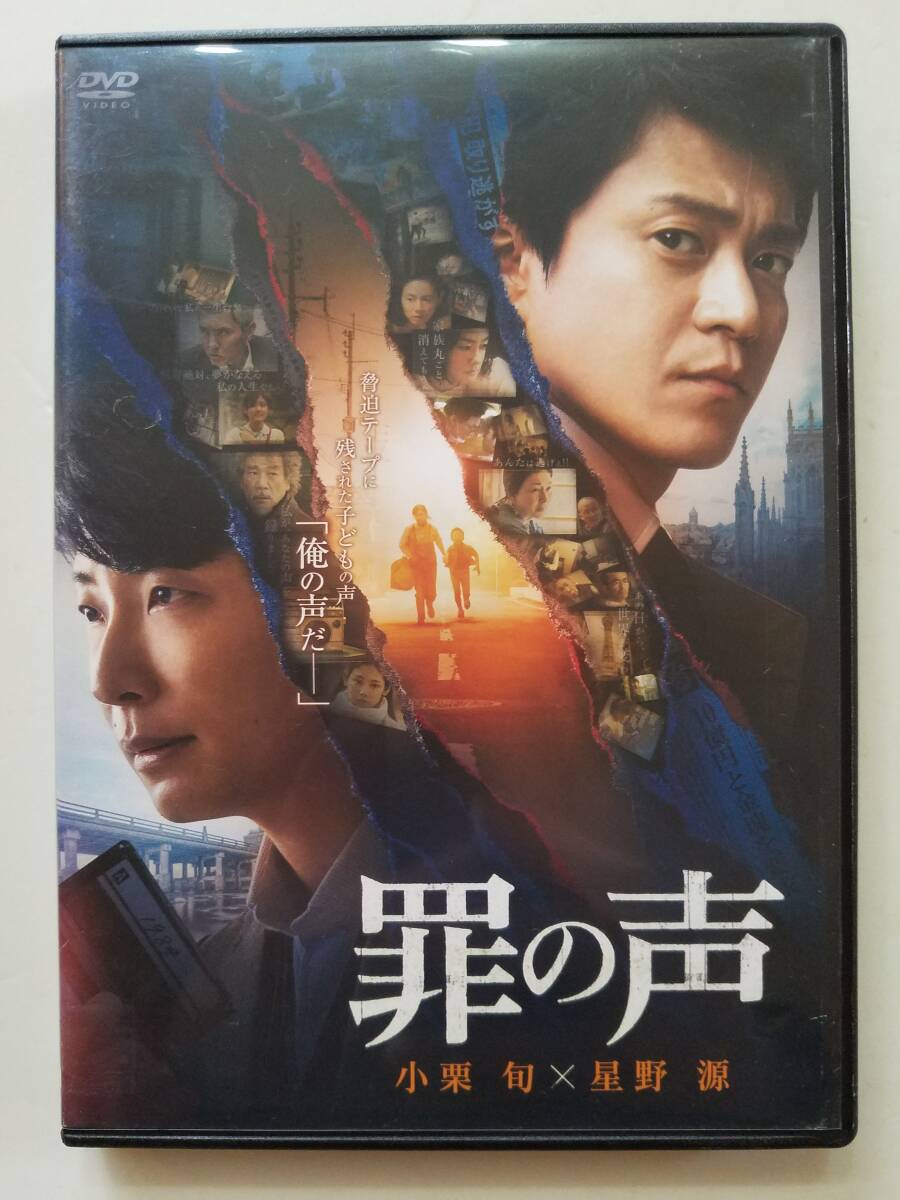 【中古DVD 罪の声 小栗旬 星野源 松重豊 古舘寛治 宇野祥平】の画像1