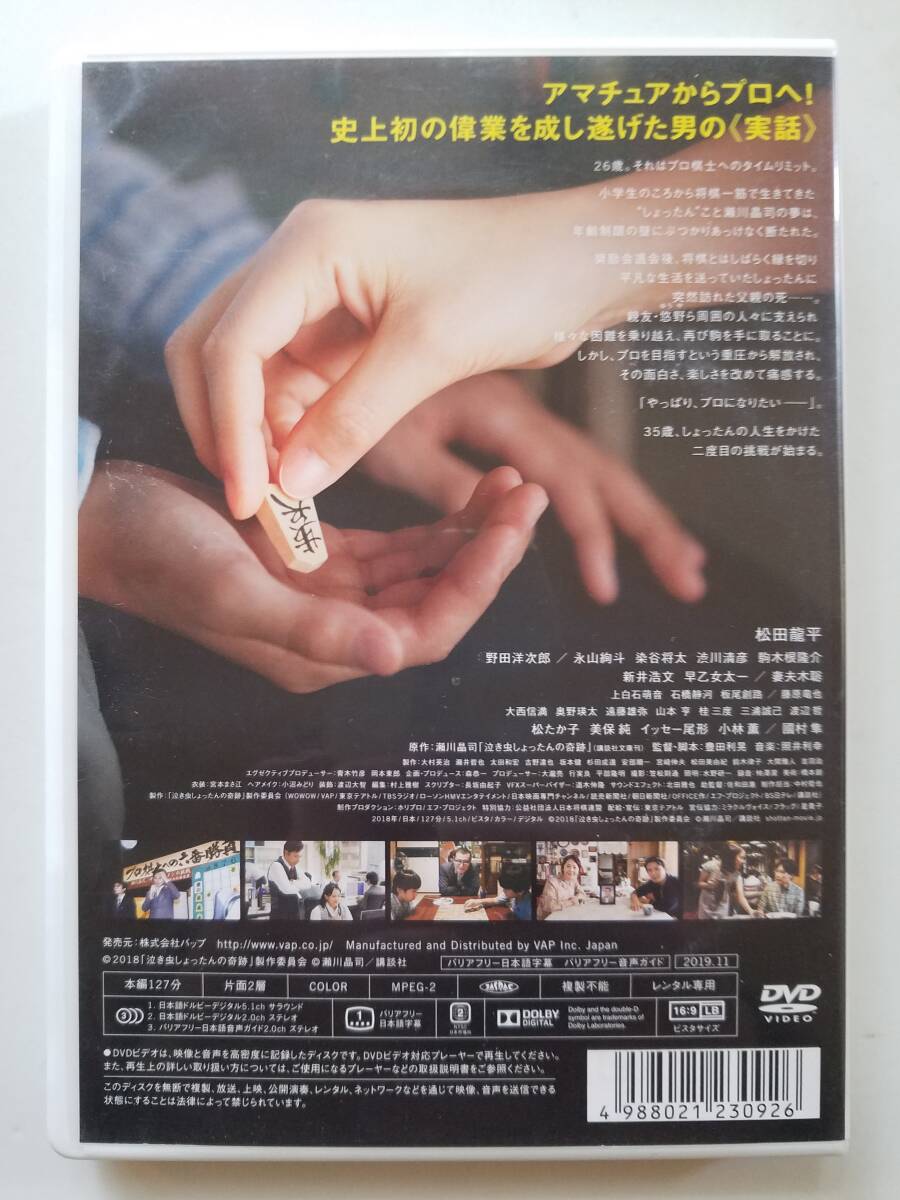 【中古DVD 泣き虫しょったんの奇跡 松田龍平 野田洋次郎 妻夫木聡 新井浩文 永山絢斗】_画像2