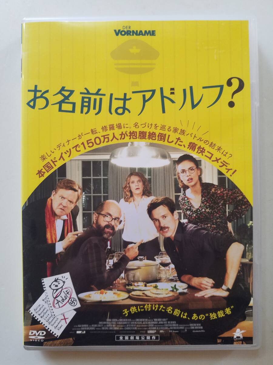 【中古DVD お名前はアドルフ? クリストフ=マリア・ヘルプスト カロリーネ・ペータース フロリアン・ダーヴィト・フィッツ】の画像1