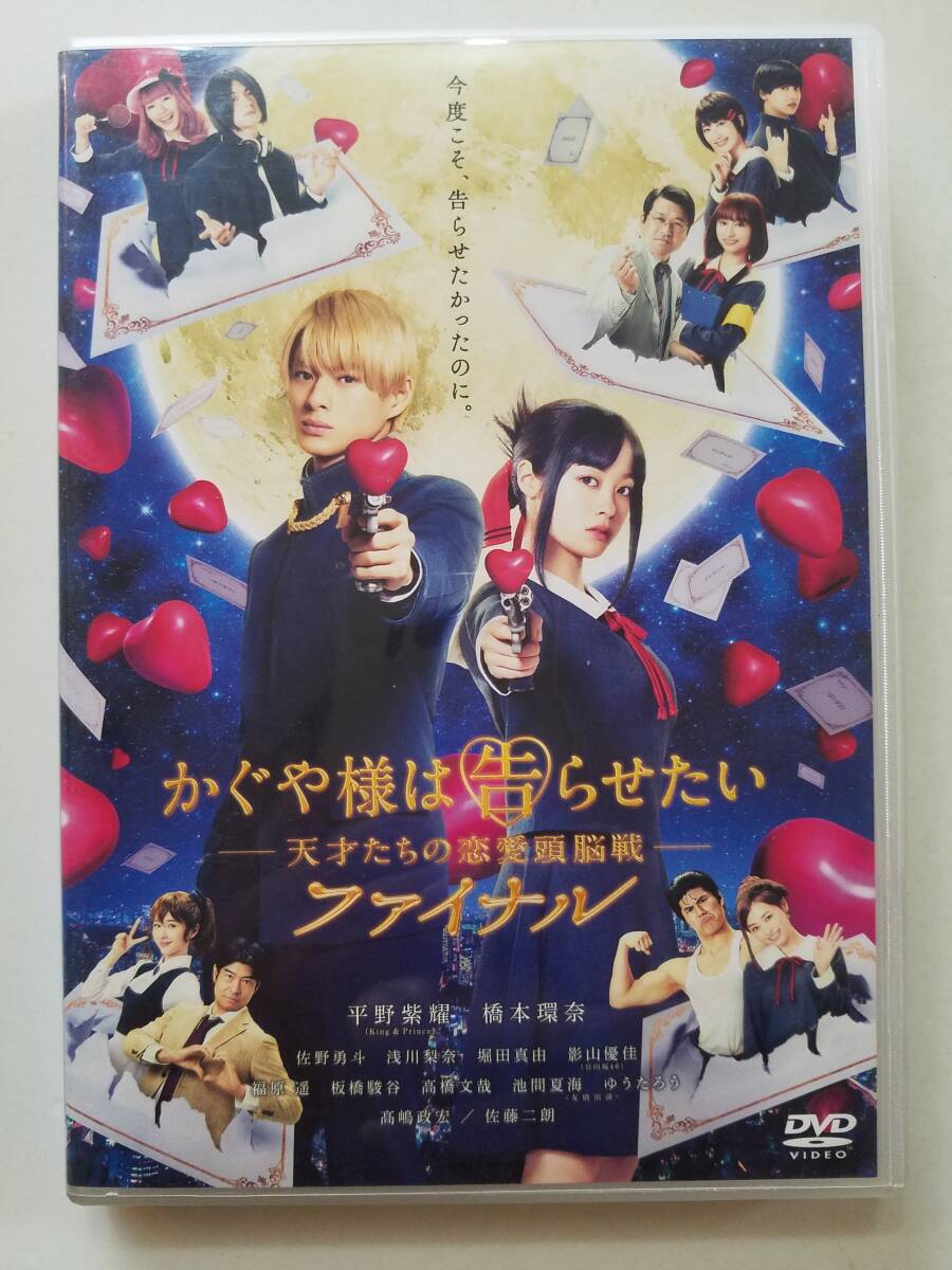 【中古DVD かぐや様は告らせたい ~天才たちの恋愛頭脳戦~ ファイナル 平野紫耀 橋本環奈 佐野勇斗 浅川梨奈 堀田真由】の画像1