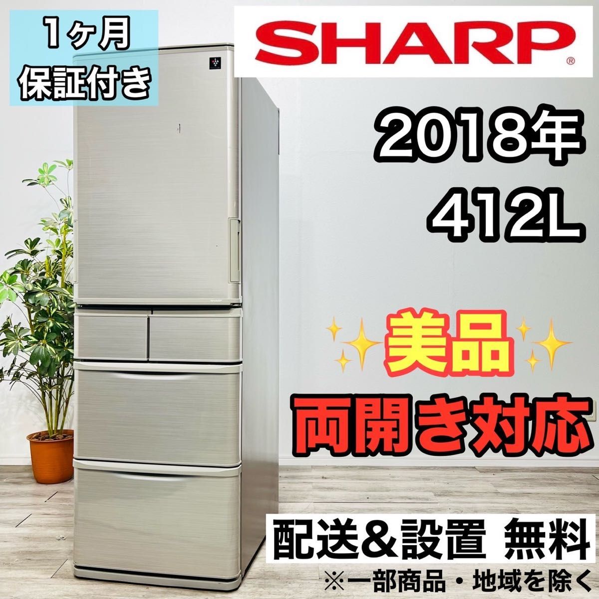 SHARP a2081 5ドア冷蔵庫 412L 2018年製 18